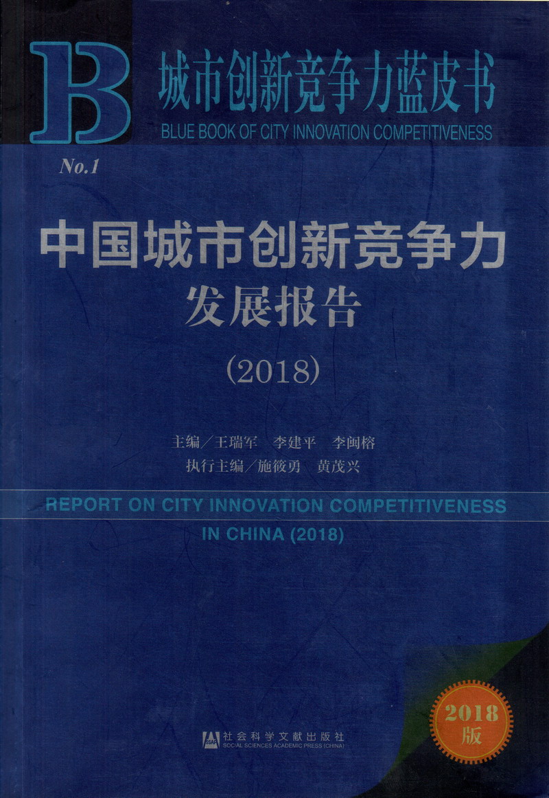 大鸡巴爆插嫩逼视频中国城市创新竞争力发展报告（2018）